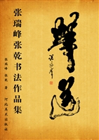 张瑞峰张乾书法作品集