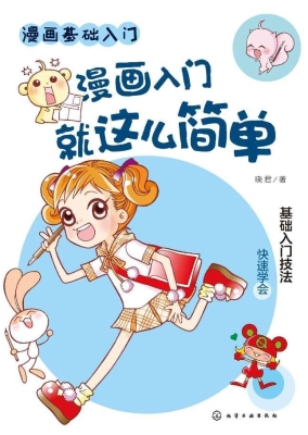漫画入门就这么简单
