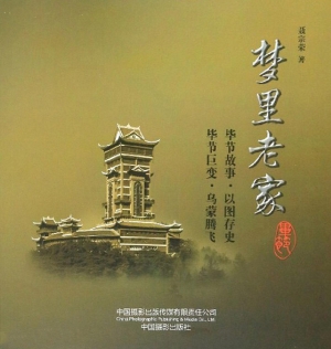 梦里老家——毕节