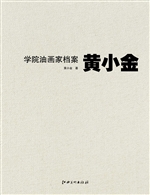 学院油画家档案——黄