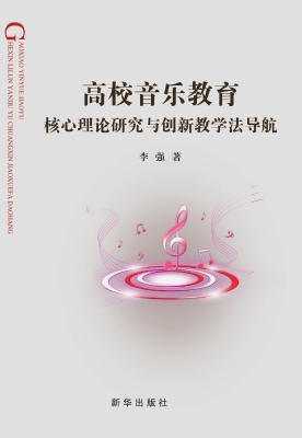 高校音乐教育核心理论