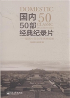 国内50部经典纪录片