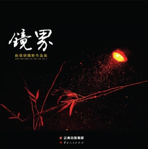 镜界——赵保钢摄影作