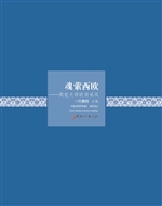 魂萦西欧——陶瓷大师