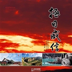 极目威信——威信题材