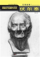 石膏座像：素描全方位解