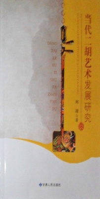 当代二胡艺术发展研究