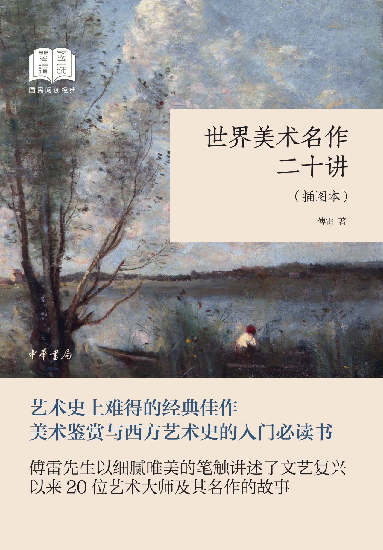 世界美术名作二十讲（插