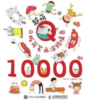 超萌Q版简笔画涂鸦填