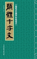 颜体千字文