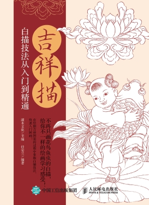吉祥描——白描技法从