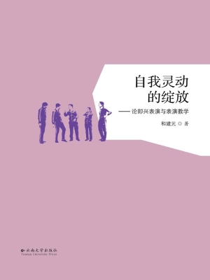 自我灵动的绽放——论