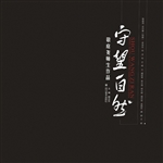 守望自然——敬庭尧师