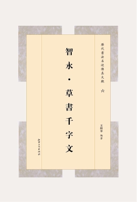智永·草书千字文