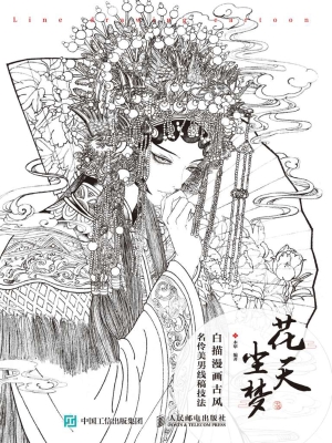 花天尘梦——白描漫画