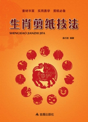 生肖剪纸技法