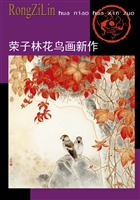荣子林花鸟画新作
