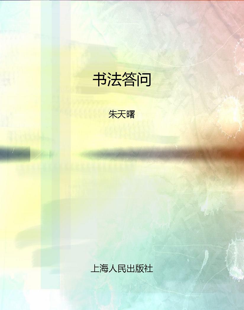 书法答问
