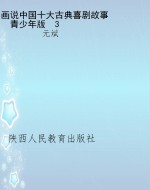 画说中国十大古典喜剧