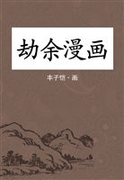 劫余漫画