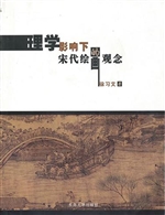 理学影响下的宋代绘画