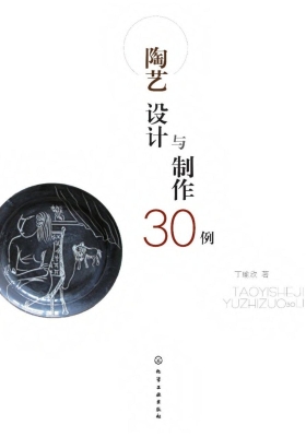 陶艺设计与制作30例