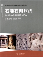 石雕石刻技法