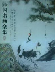 中国名画全集（卷三）