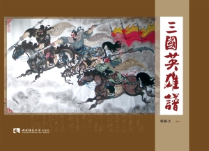 三国英雄谱