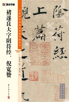褚遂良大字阴符经、倪
