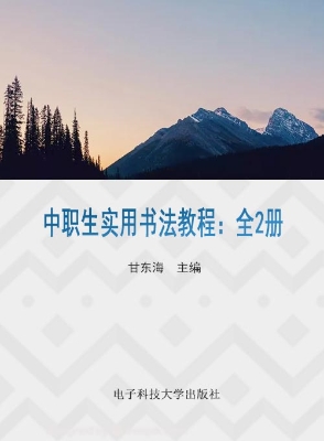 中职生实用书法教程