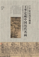 王季迁藏中国历代名画
