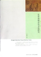 东晋南朝音乐文化研究