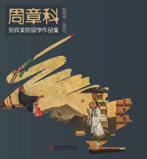 周章科列宾美院留学作