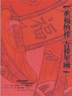 承福纳祥吉祥年画