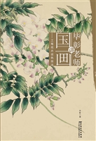 毕彰老师讲国画——工
