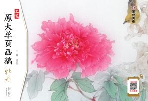 工笔原大单页画稿·牡