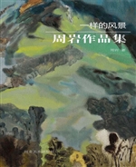 一样的风景