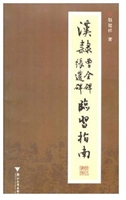 汉隶《曹全碑》《张迁
