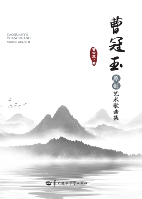 曹冠玉原创艺术歌曲集