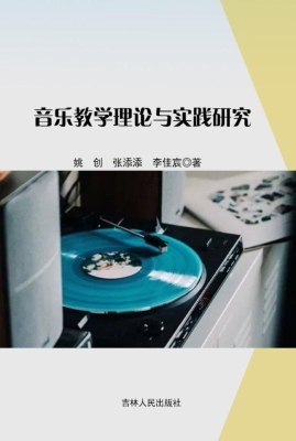音乐教学理论与实践研