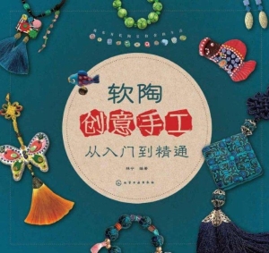 软陶创意手工从入门到