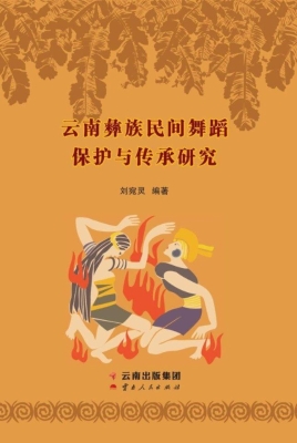 云南彝族民间舞蹈保护