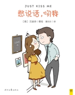 憋说话，吻我