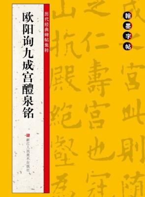 欧阳询九成宫醴泉铭