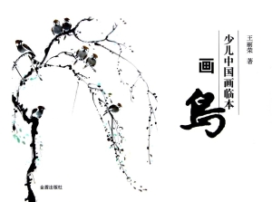 少儿中国画临本——画