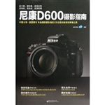 尼康D600摄影指南