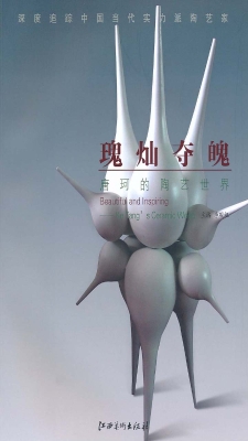 瑰灿夺魄：唐珂的陶艺世