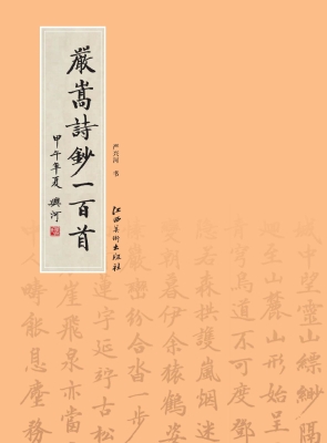 严嵩诗抄一百首