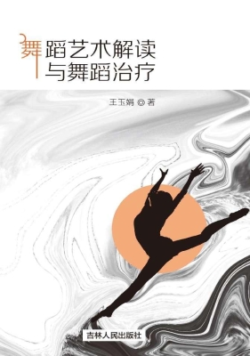 舞蹈艺术解读与舞蹈治